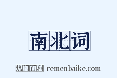 南北词是什么意思的图片